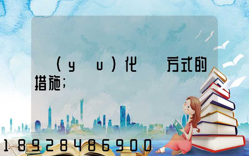 優(yōu)化運輸方式的措施