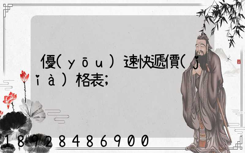 優(yōu)速快遞價(jià)格表