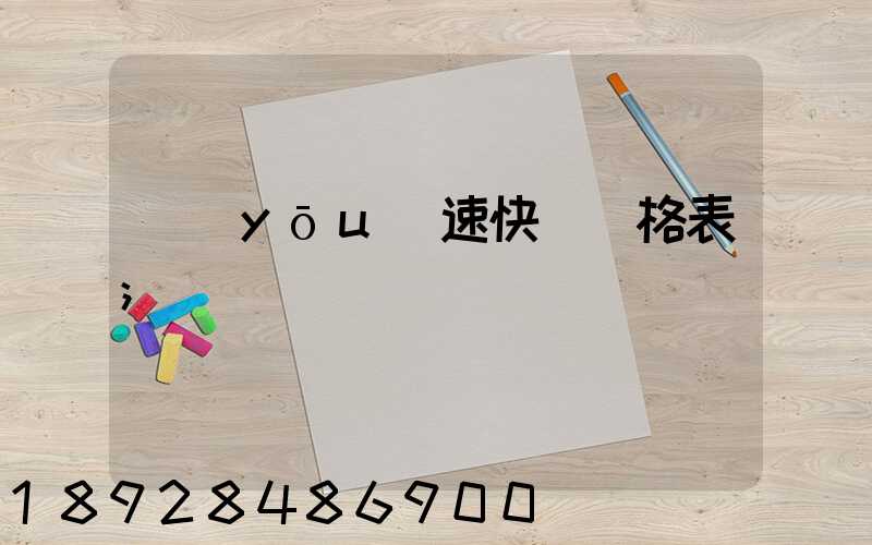 優(yōu)速快遞價格表