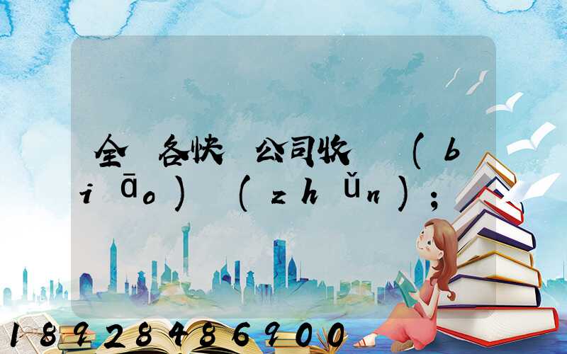 全國各快遞公司收費標(biāo)準(zhǔn)