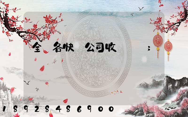 全國各快遞公司收費標準