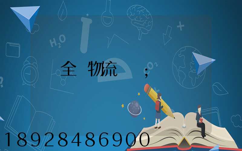 全國物流運輸