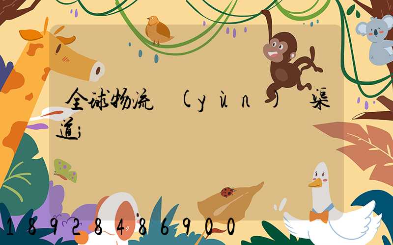 全球物流運(yùn)輸渠道