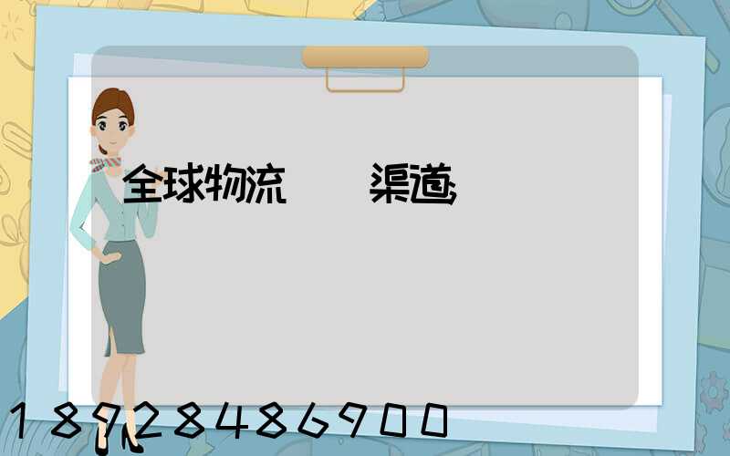 全球物流運輸渠道