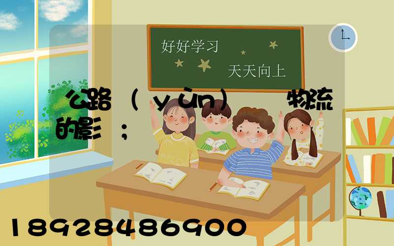 公路運(yùn)輸對物流的影響
