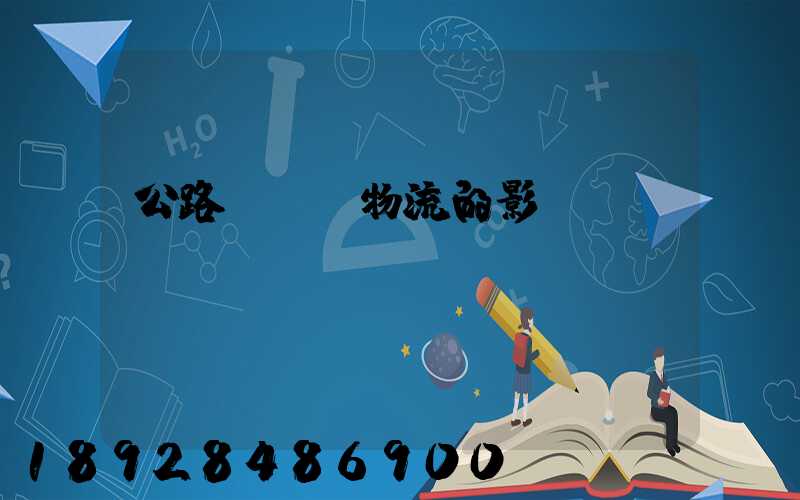 公路運輸對物流的影響