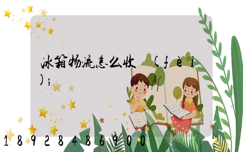 冰箱物流怎么收費(fèi)