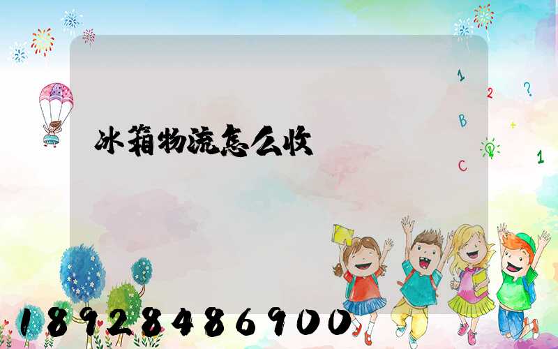 冰箱物流怎么收費
