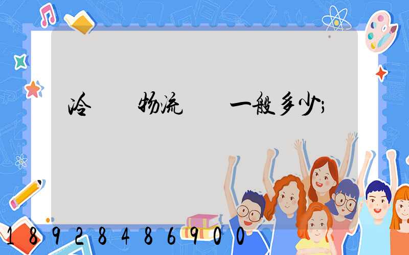 冷凍車物流運費一般多少