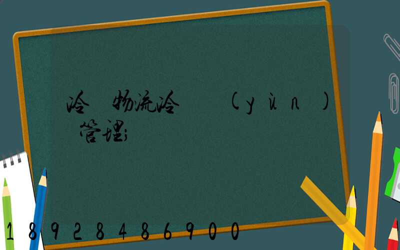 冷鏈物流冷鏈運(yùn)輸管理