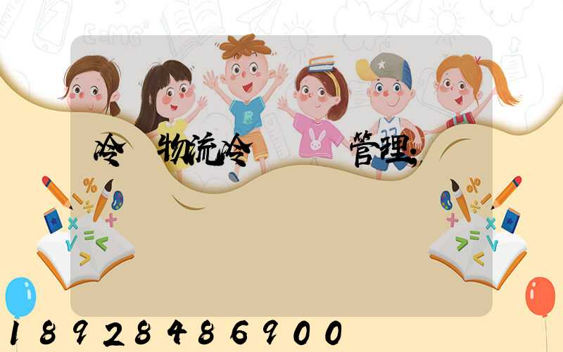 冷鏈物流冷鏈運輸管理