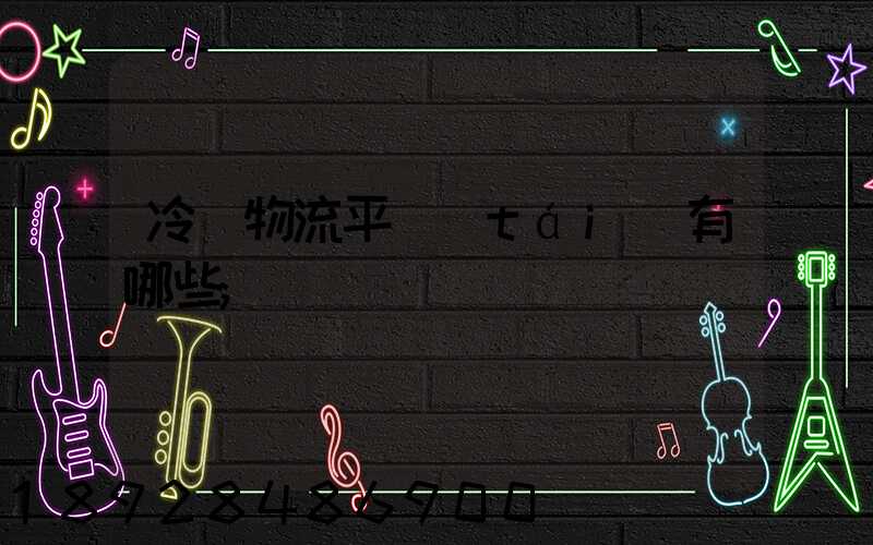 冷鏈物流平臺(tái)有哪些
