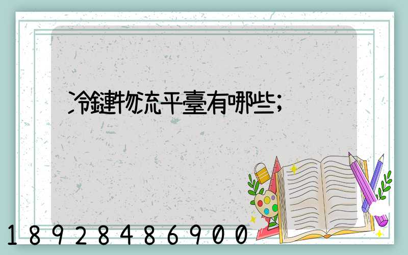 冷鏈物流平臺有哪些