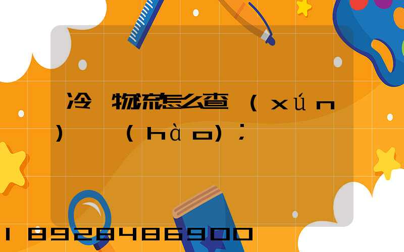 冷鏈物流怎么查詢(xún)單號(hào)