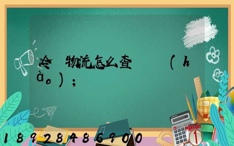 冷鏈物流怎么查詢單號(hào)
