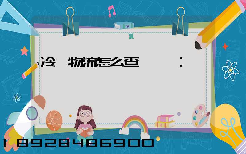 冷鏈物流怎么查詢單號