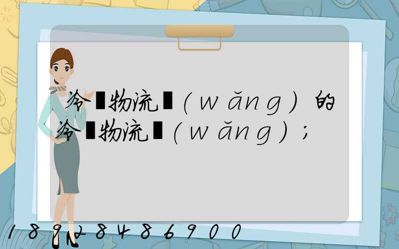 冷鏈物流網(wǎng)的冷鏈物流網(wǎng)