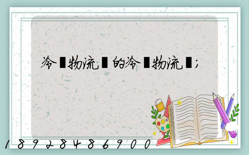 冷鏈物流網的冷鏈物流網