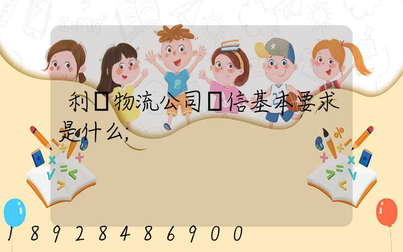 利豐物流公司誠信基本要求是什么