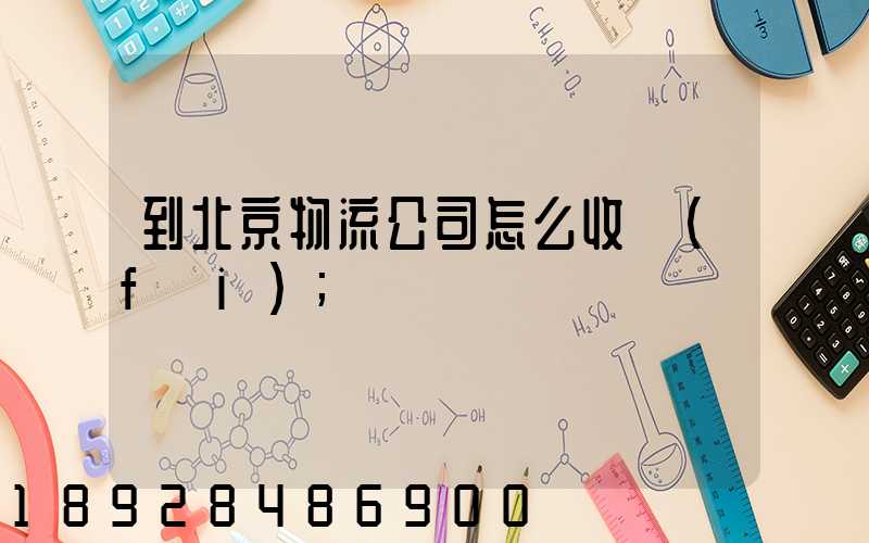 到北京物流公司怎么收費(fèi)