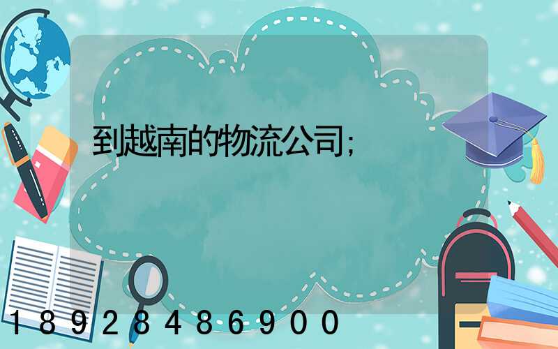到越南的物流公司