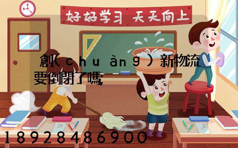 創(chuàng)新物流要倒閉了嗎