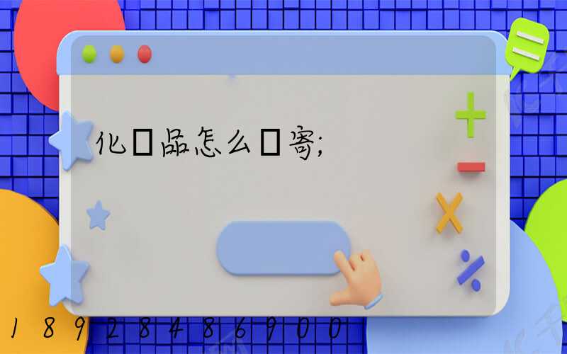化妝品怎么郵寄