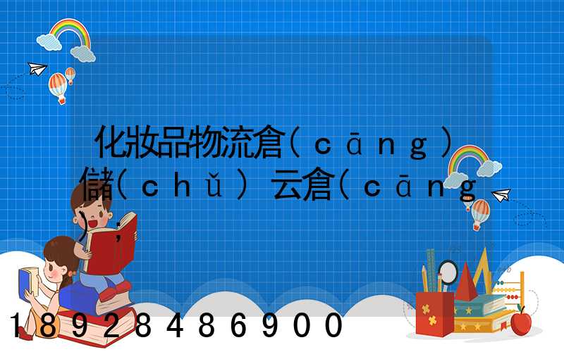 化妝品物流倉(cāng)儲(chǔ)云倉(cāng)
