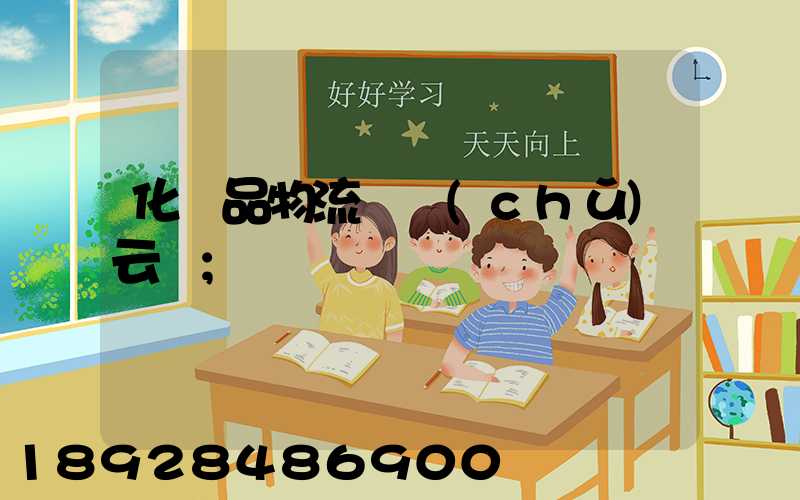 化妝品物流倉儲(chǔ)云倉