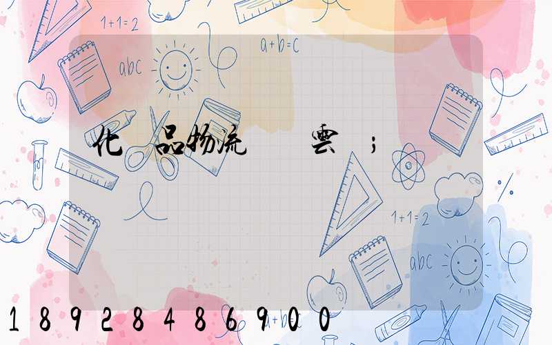 化妝品物流倉儲云倉