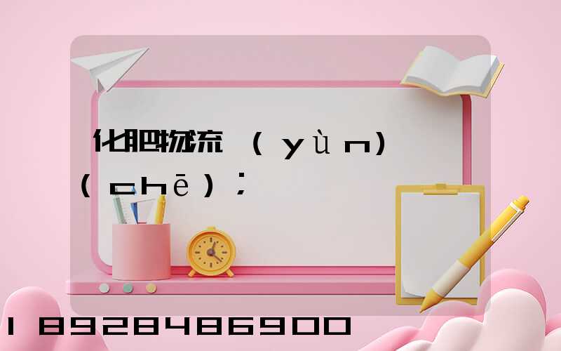化肥物流運(yùn)輸車(chē)