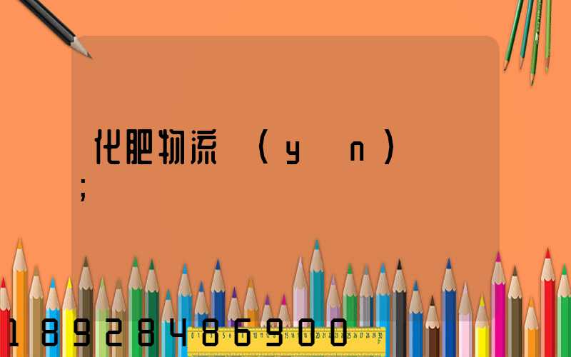 化肥物流運(yùn)輸車