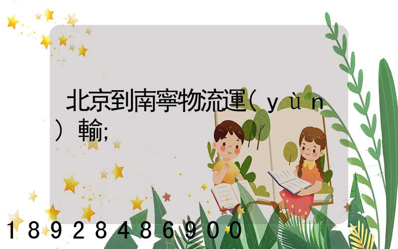 北京到南寧物流運(yùn)輸