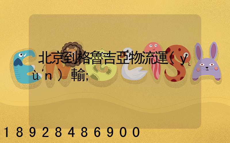 北京到格魯吉亞物流運(yùn)輸