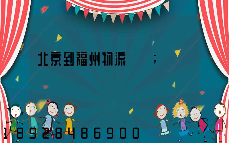 北京到福州物流運輸
