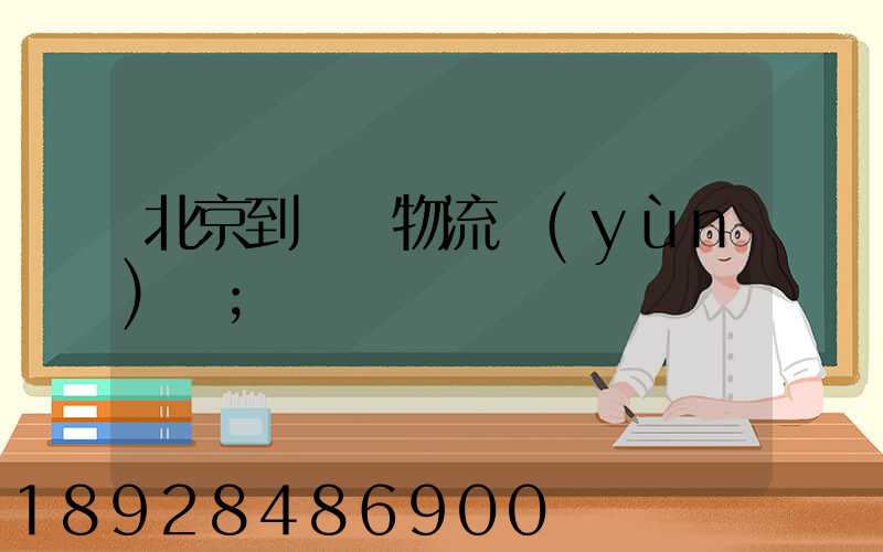 北京到義烏物流運(yùn)輸