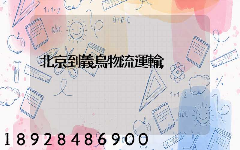 北京到義烏物流運輸