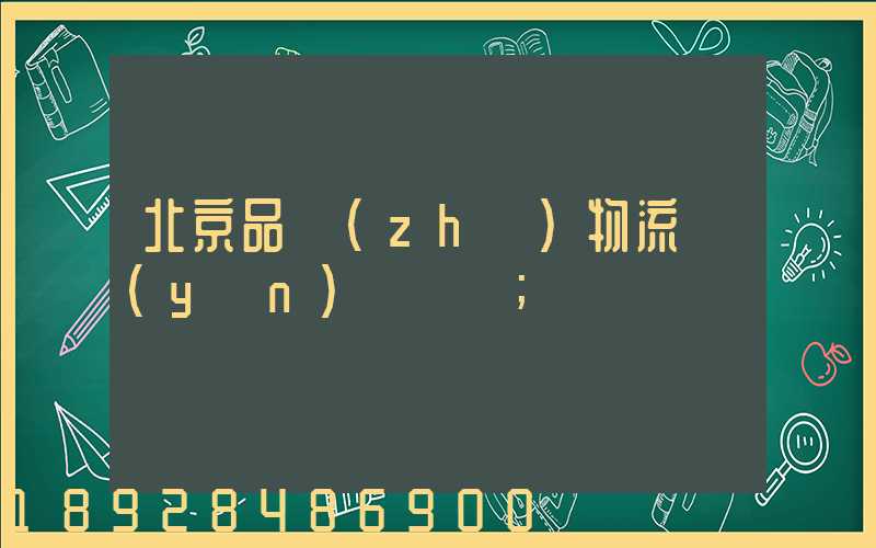 北京品質(zhì)物流運(yùn)輸選擇