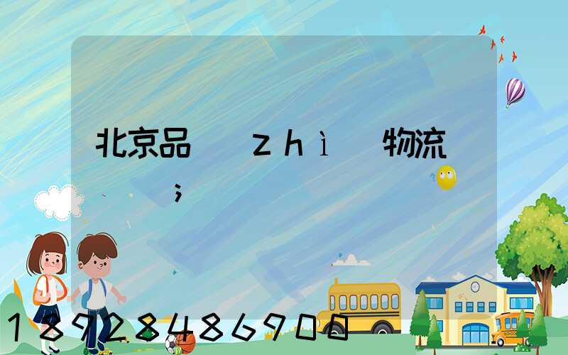 北京品質(zhì)物流運輸選擇