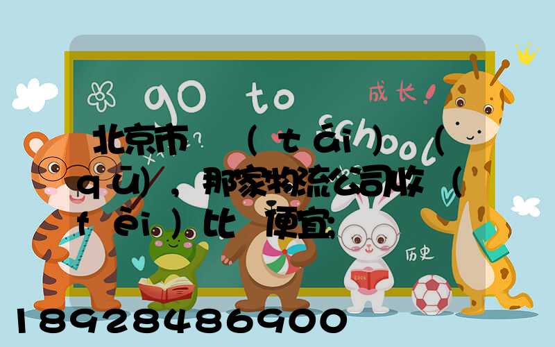 北京市豐臺(tái)區(qū),那家物流公司收費(fèi)比較便宜