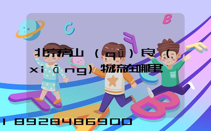 北京房山區(qū)良鄉(xiāng)物流在哪里