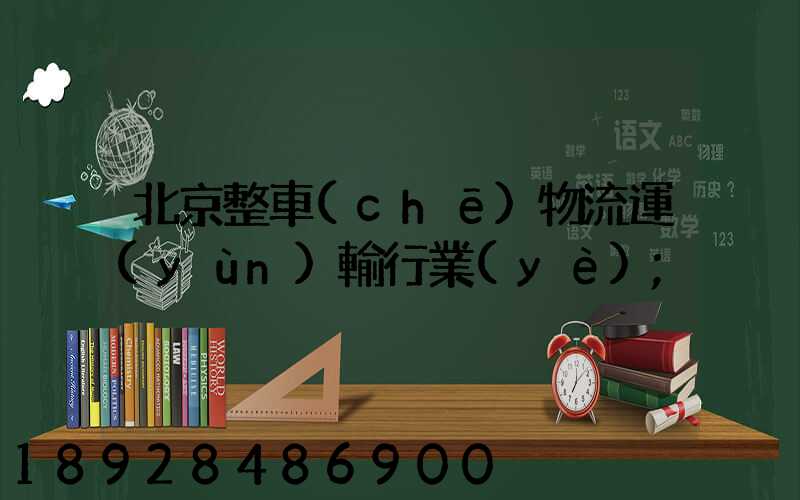 北京整車(chē)物流運(yùn)輸行業(yè)