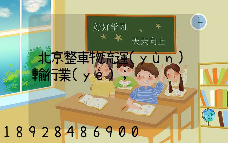 北京整車物流運(yùn)輸行業(yè)
