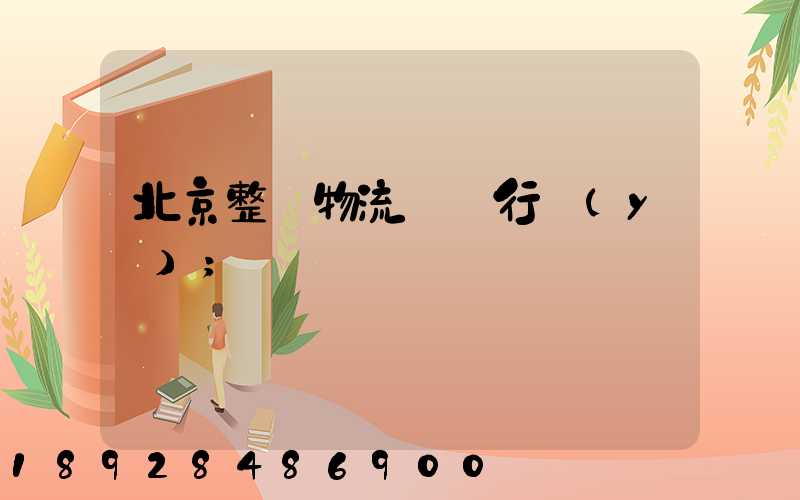 北京整車物流運輸行業(yè)