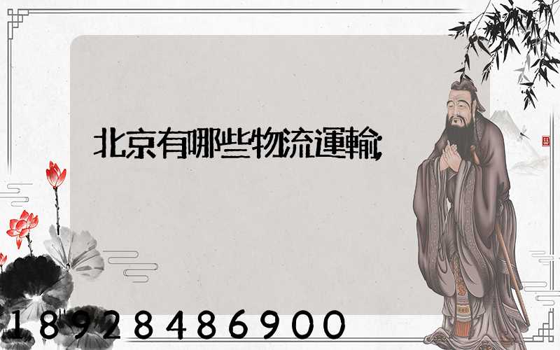 北京有哪些物流運輸