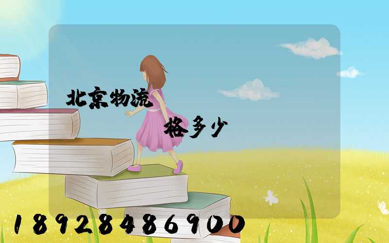 北京物流運(yùn)輸價(jià)格多少