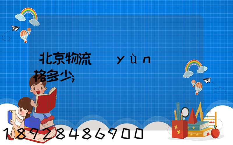 北京物流運(yùn)輸價格多少