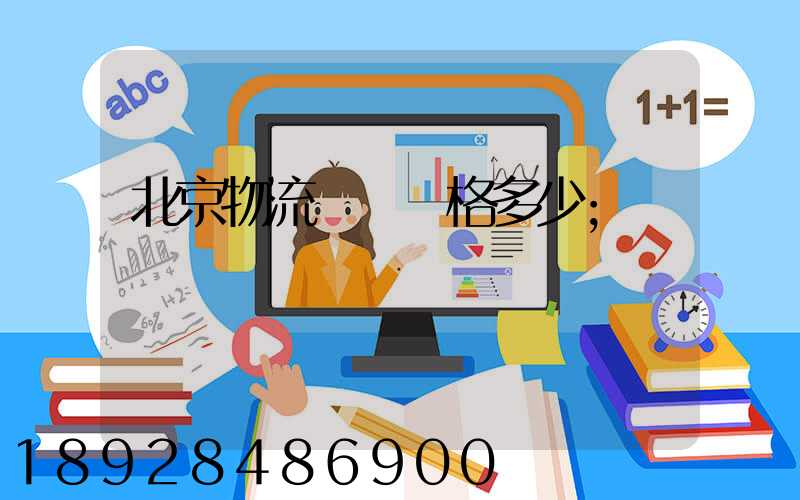 北京物流運輸價格多少