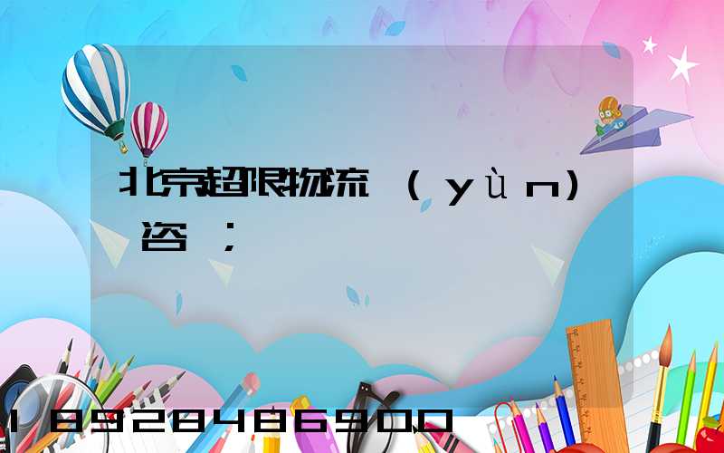 北京超限物流運(yùn)輸咨詢