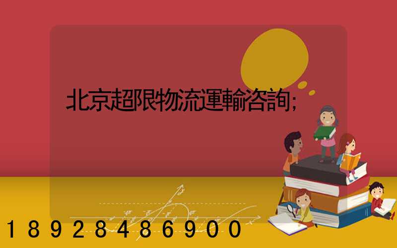 北京超限物流運輸咨詢